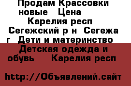 Продам Крассовки новые › Цена ­ 700 - Карелия респ., Сегежский р-н, Сегежа г. Дети и материнство » Детская одежда и обувь   . Карелия респ.